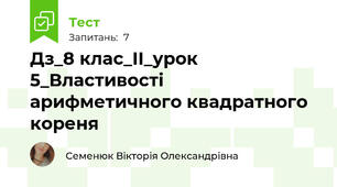 Дз_8 клас_ІІ_урок 5_Властивості арифметичного квадратного кореня