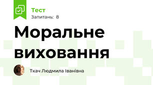 Моральне виховання