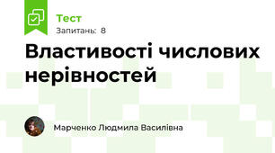 Властивості числових нерівностей 