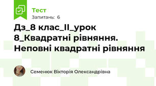 Дз_8 клас_ІІ_урок 8_Квадратні рівняння. Неповні квадратні рівняння