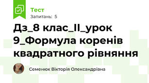 Дз_8 клас_ІІ_урок 9_Формула коренів квадратного рівняння