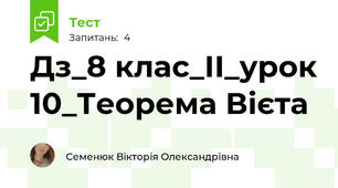 Дз_8 клас_ІІ_урок 10_Теорема Вієта