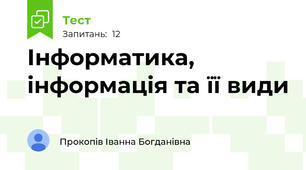 Інформатика, інформація та її види