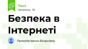 Безпека в Інтернеті