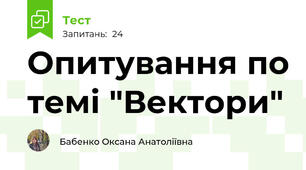 Опитування по темі "Вектори"
