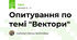 Опитування по темі "Вектори"