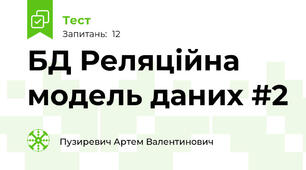БД Реляційна модель даних #2