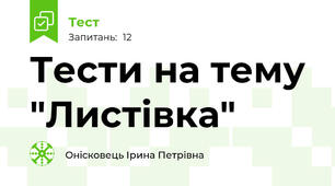 Тести на тему "Листівка"