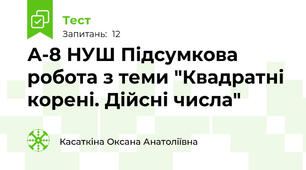 А-8 НУШ Підсумкова робота з теми "Квадратні корені. Дійсні числа"