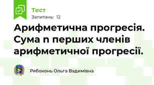 Арифметична прогресія. Сума n перших членів арифметичної прогресії.