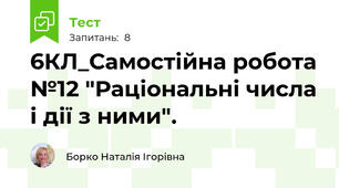 6КЛ_Самостійна робота №12 "Раціональні числа і дії з ними".