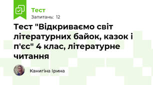 Тест "Відкриваємо світ літературних байок, казок і п'єс" 4 клас, літературне читання