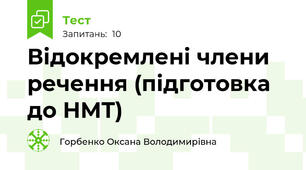 Відокремлені члени речення (підготовка до НМТ)