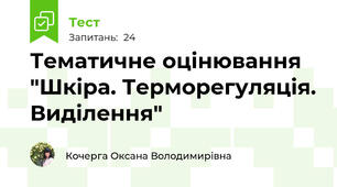 Тематичне оцінювання "Шкіра. Терморегуляція. Виділення"