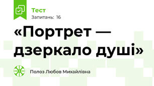 «Портрет — дзеркало душі»