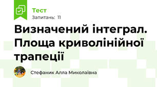 Визначений інтеграл. Площа криволінійної трапеції