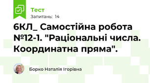 6КЛ_ Самостійна робота №12-1. "Раціональні числа. Координатна пряма".