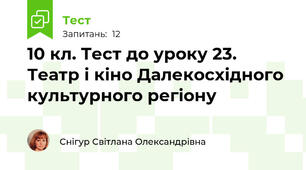 10 кл. Тест до уроку 23. Театр і кіно Далекосхідного культурного регіону