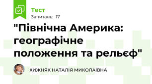  "Північна Америка: географічне положення та рельєф"