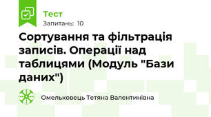 Сортування та фільтрація записів. Операції над таблицями (Модуль "Бази даних")