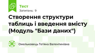 Створення структури таблиць і введення вмісту  (Модуль "Бази даних")