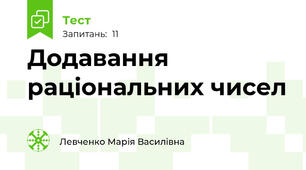 Додавання раціональних чисел