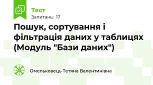 Пошук, сортування і фільтрація даних у таблицях (Модуль "Бази даних") 