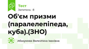 Об'єм призми (паралелепіпеда, куба).(ЗНО)