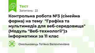 Контрольна робота №3 (сімейна форма) на тему  "Графіка та мультимедіа для веб-середовища" (Модуль "Веб-технології")з інформатики за 11 клас