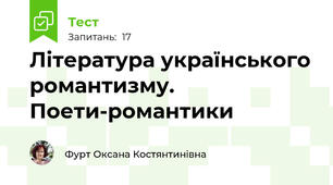 Література українського романтизму. Поети-романтики