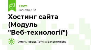 Хостинг сайта (Модуль "Веб-технології")