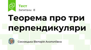 Теорема про три перпендикуляри