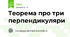 Теорема про три перпендикуляри