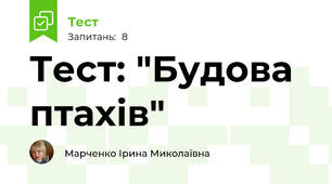 Тест: "Будова птахів"