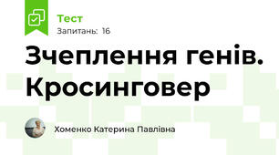 Зчеплення генів. Кросинговер
