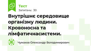 Внутрішнє середовище організму людини. Кровоносна та лімфатичнасистеми.