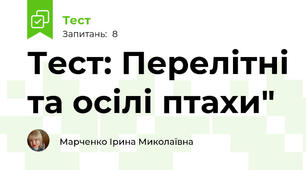 Тест: Перелітні та осілі птахи"