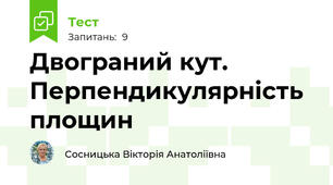 Двограний кут. Перпендикулярність площин