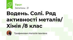 Водень. Солі. Ряд активності металів/ Хімія /8 клас