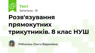 Розв'язування прямокутних трикутників. 8 клас НУШ
