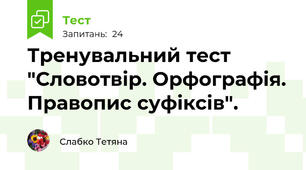 Тренувальний тест "Словотвір. Орфографія. Правопис суфіксів".