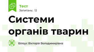 Системи органів тварин