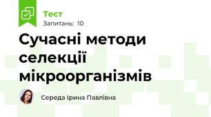 Сучасні методи селекції мікроорганізмів