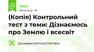 (Копія) Контрольний тест з теми: Дізнаємось про Землю і всесвіт