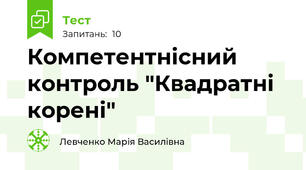 Компетентнісний контроль "Квадратні корені"