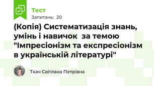 (Копія) Систематизація знань, умінь і навичок  за темою "Імпресіонізм та експресіонізм в українській літературі"