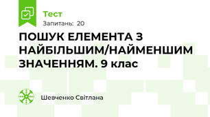 ПОШУК ЕЛЕМЕНТА З НАЙБІЛЬШИМ/НАЙМЕНШИМ ЗНАЧЕННЯМ. 9 клас