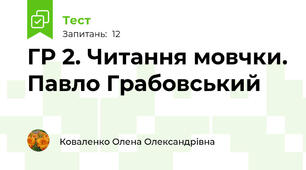 ГР 2. Читання мовчки. Павло Грабовський