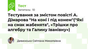 Тестування за змістом повісті А. Дімарова "На коні і під конем"("Які на смак жабенята", «Трішки про алгебру та Галину Іванівну»)