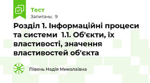 Розділ 1. Інформаційні процеси та системи  1.1. Об'єкти, їх властивості, значення властивостей об'єкта